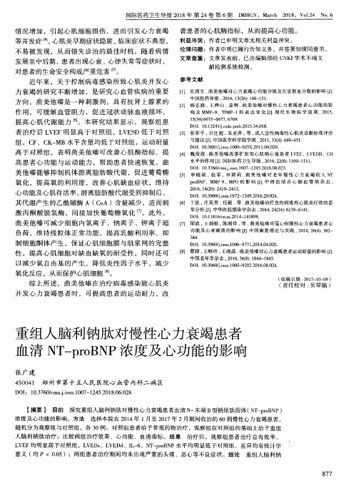 重组人脑利钠肽对慢性心力衰竭患者血清NT-proBNP浓度及心功能的影响