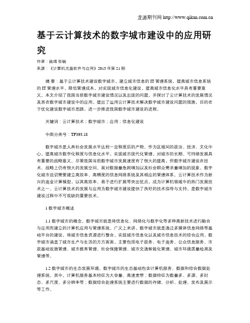 基于云计算技术的数字城市建设中的应用研究