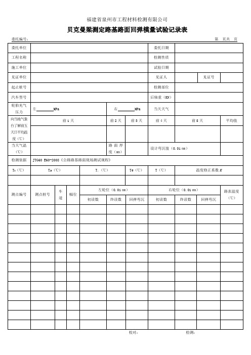 贝克曼梁测定路基路面回弹模量试验记录表