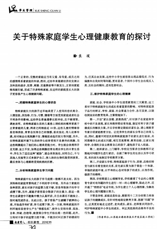 关于特殊家庭学生心理健康教育的探讨
