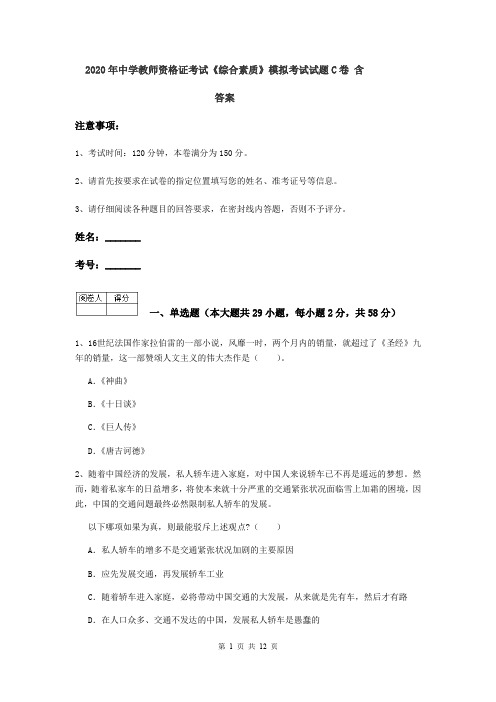 2020年中学教师资格证考试《综合素质》模拟考试试题C卷 含答案