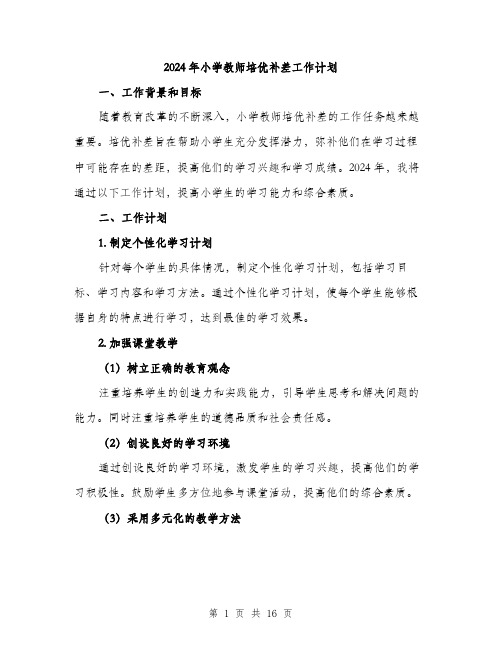 2024年小学教师培优补差工作计划(五篇)