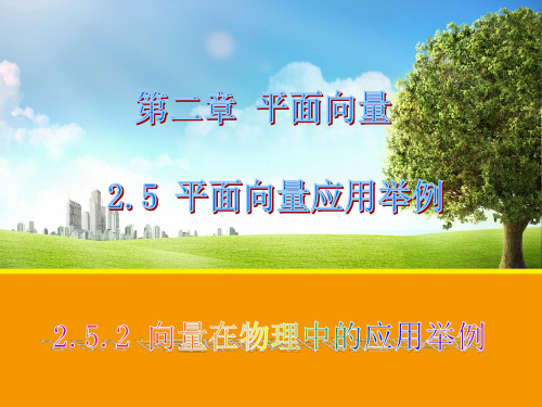 高中数学《第二章平面向量2.5平面向量应用举例2.5.2向量在物理中...》214PPT课件 一等奖名师