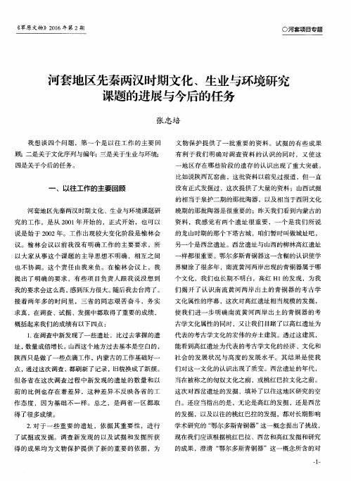 河套地区先秦两汉时期文化、生业与环境研究课题的进展与今后的任务