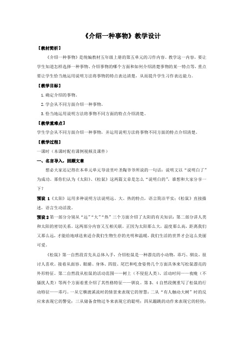 部编语文五上习作《介绍一种事物》教学设计