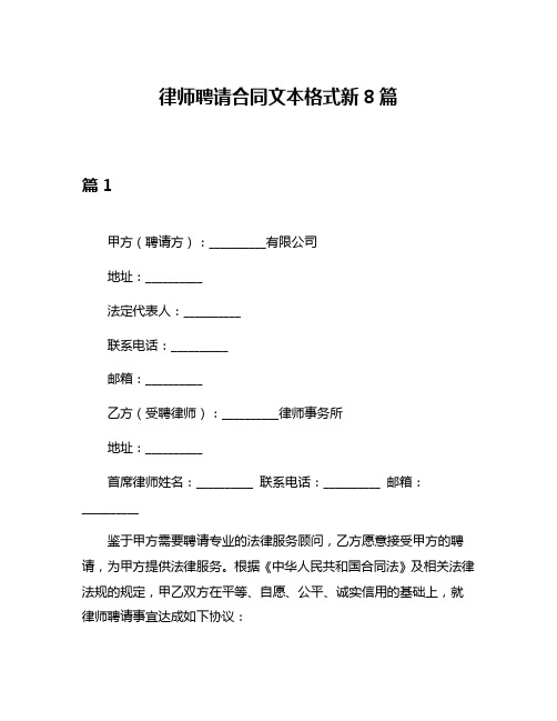 律师聘请合同文本格式新8篇