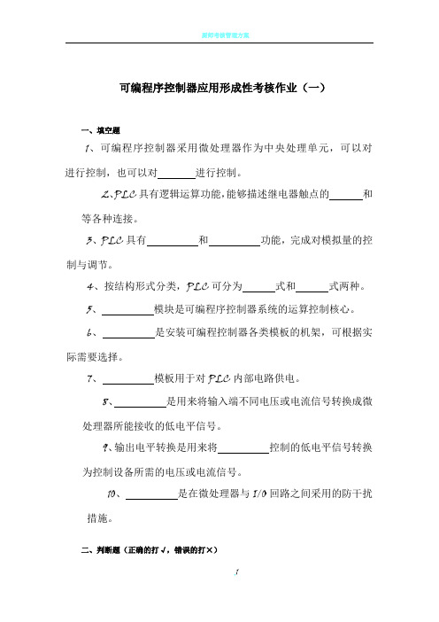 可编程控制器应用形成性考核答案及答案