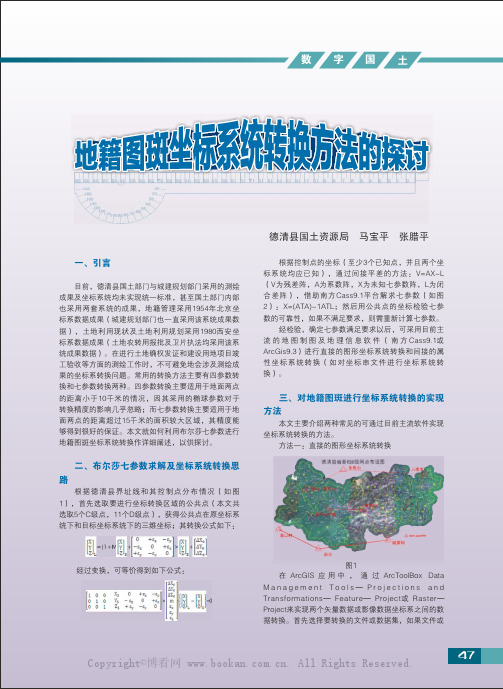 地籍图斑坐标系统转换方法的探讨