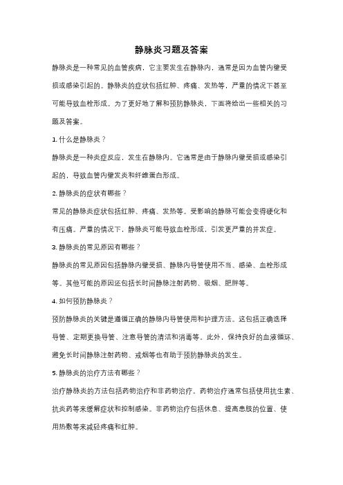 静脉炎习题及答案