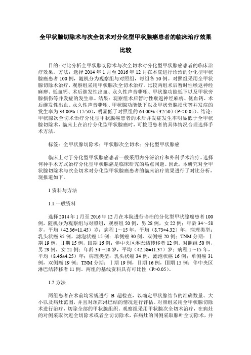 全甲状腺切除术与次全切术对分化型甲状腺癌患者的临床治疗效果比较