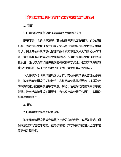 高校档案信息化管理与数字档案馆建设探讨