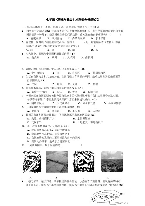 七年级《历史与社会》地理部分模拟试卷