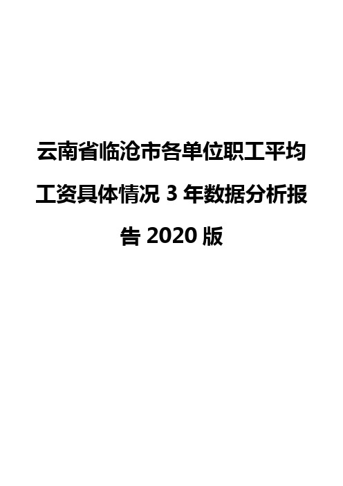 云南省临沧市各单位职工平均工资具体情况3年数据分析报告2020版