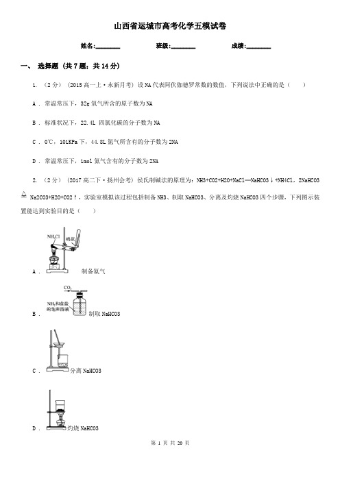 山西省运城市高考化学五模试卷