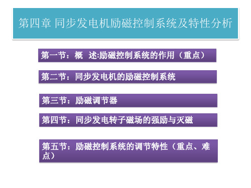 同步发电机励磁控制系统及特性分析