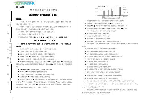 《押题卷》2019年高三最新信息卷理综(七)学生版