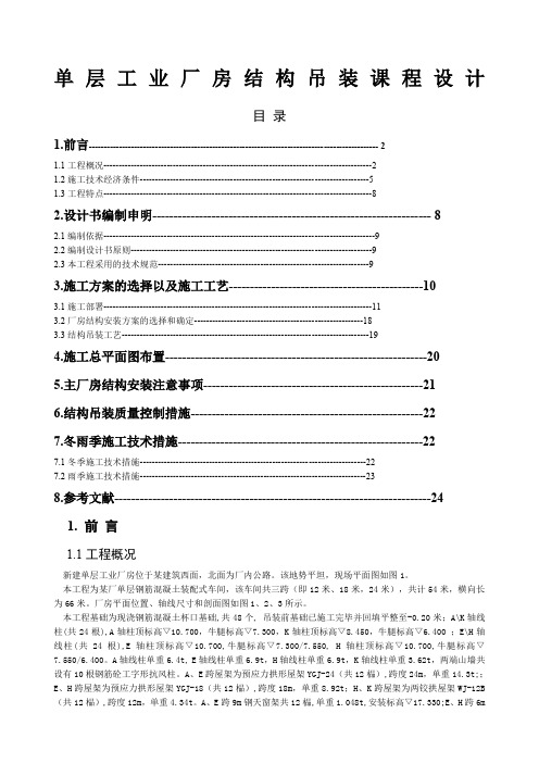 单层工业厂房结构吊装课程设计