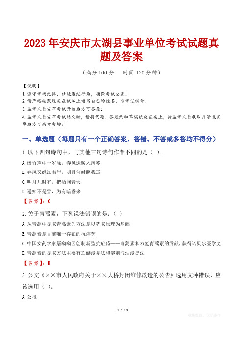 2023年安庆市太湖县事业单位考试试题真题及答案