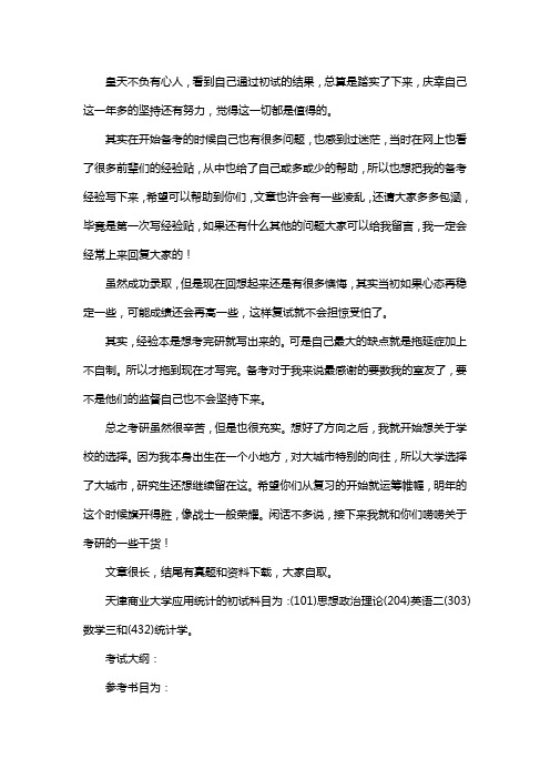 新版天津商业大学应用统计专硕考研真题考研经验考研参考书