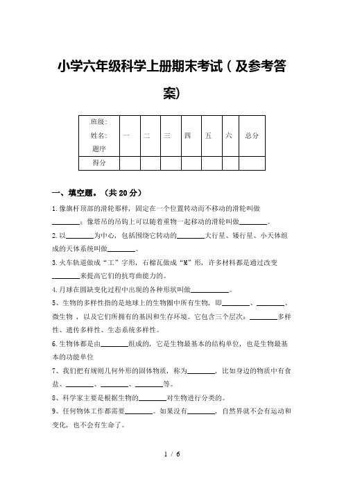 小学六年级科学上册期末考试(及参考答案)