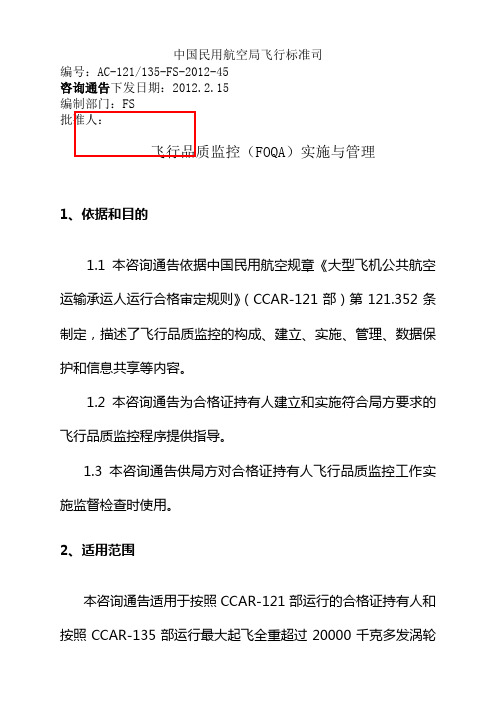 院校资料飞行品质监控FOQA实施与管理文印版