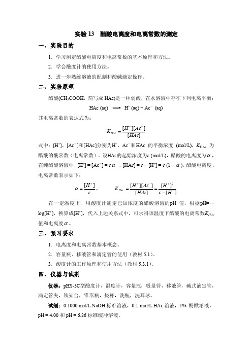 实验13醋酸电离度和电离常数的测定