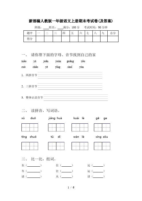 新部编人教版一年级语文上册期末考试卷(及答案)