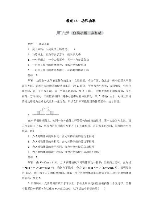 2021年高考物理一轮复习考点13功和功率练习含解析