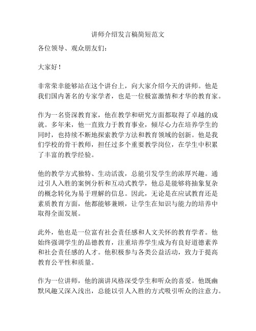 讲师介绍发言稿简短范文