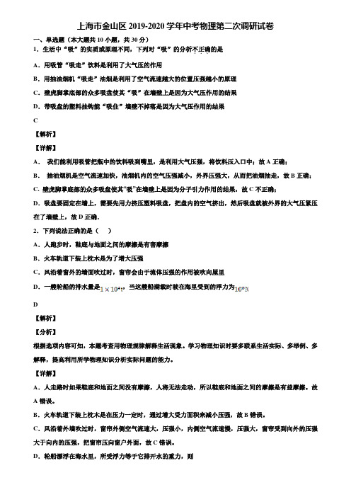 上海市金山区2019-2020学年中考物理第二次调研试卷含解析