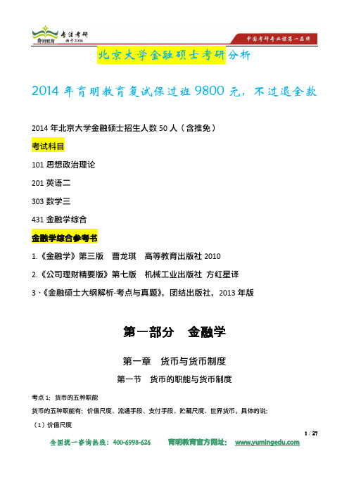 2014年北京大学金融硕士考研招生人数报录比及考研真题解析