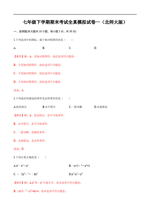 七下期末全真模拟卷(一)-2020-2021学年七年级数学下学期期末考试全真模拟卷(北师大版)解析版