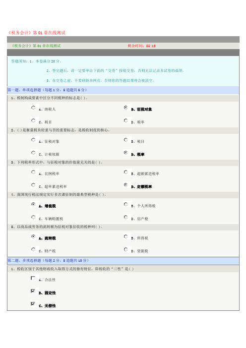 《税务会计》第01章在线测试