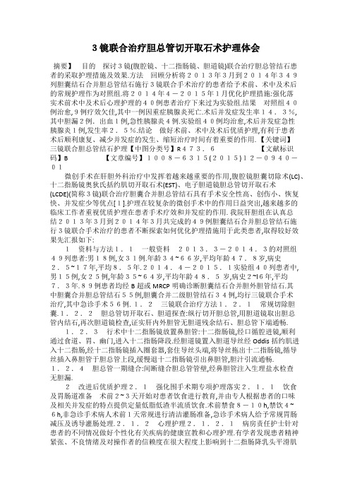 3镜联合治疗胆总管切开取石术护理体会