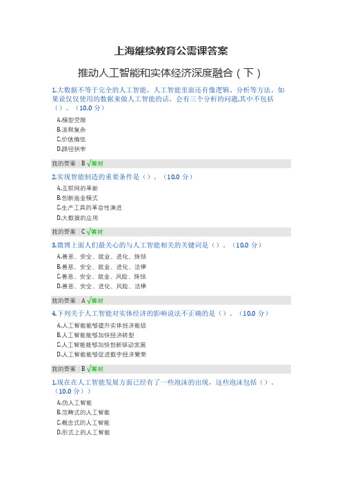 上海继续教育公需课答案_推动人工智能和实体经济深度融合(下)