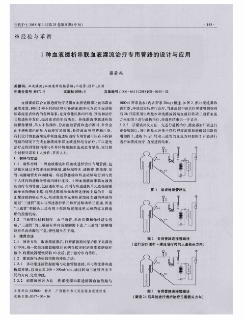 1种血液透析串联血液灌流治疗专用管路的设计与应用