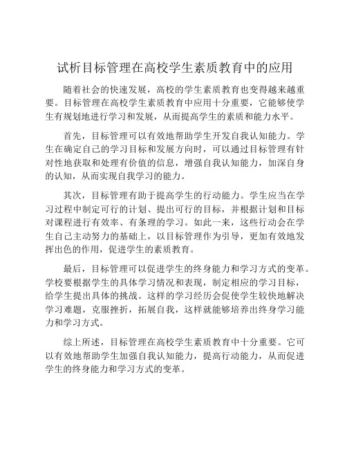 试析目标管理在高校学生素质教育中的应用