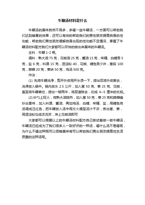 牛鞭汤材料是什么