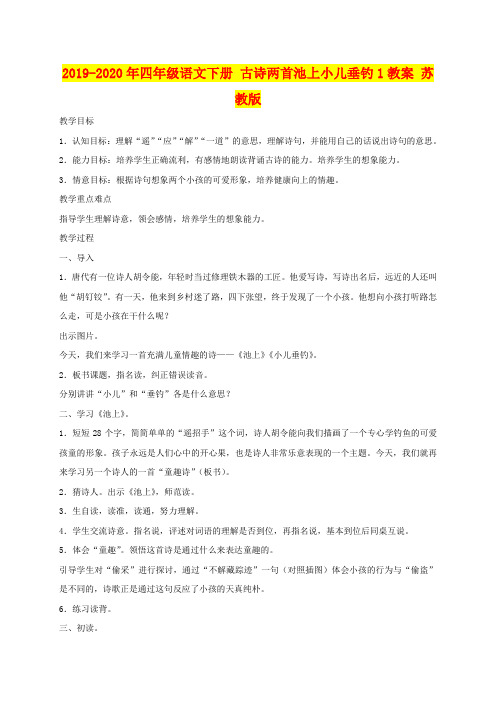 2019-2020年四年级语文下册 古诗两首池上小儿垂钓1教案 苏教版