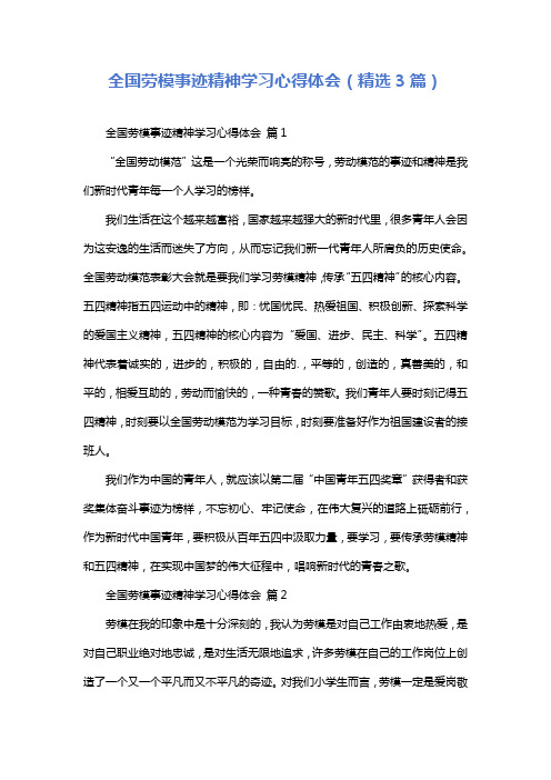 全国劳模事迹精神学习心得体会(精选3篇)