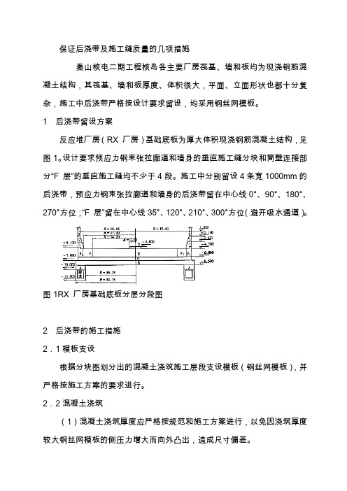 保证后浇带及施工缝质量的几项措施