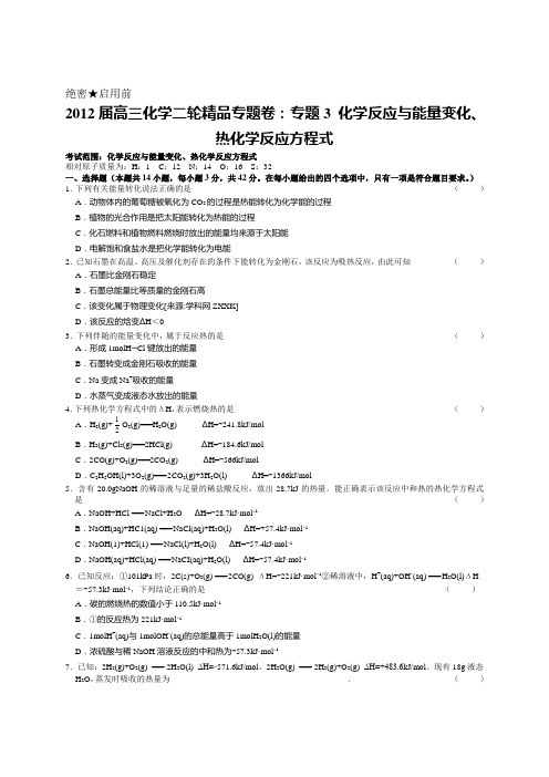 [二轮巨献全解析]2012届高三化学二轮精品专题卷：专题3 化学反应与能量变化、热化学反应方程式