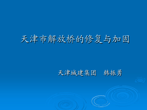 天津市解放桥的修复与加固