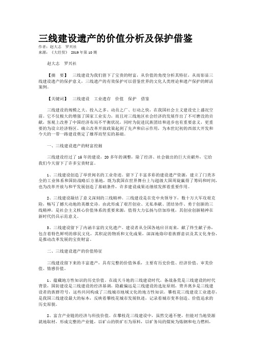 三线建设遗产的价值分析及保护借鉴