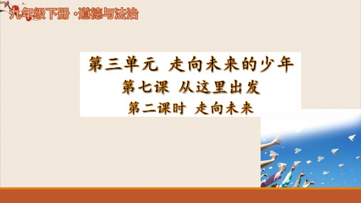 新部编版ppt_九年级道德与法治下册回望成长优秀课件