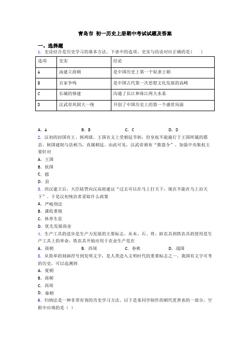 青岛市 初一历史上册期中考试试题及答案