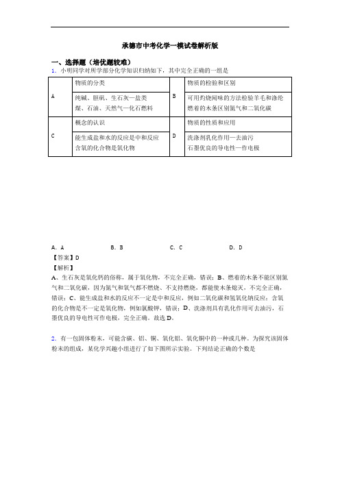 承德市中考化学一模试卷解析版