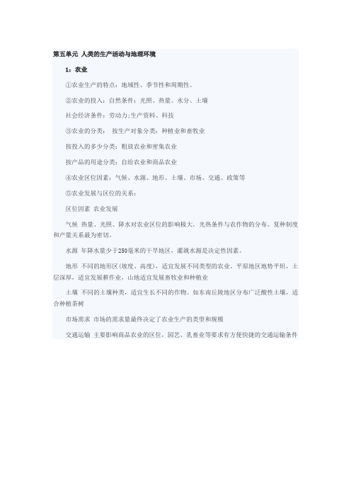 高一地理第五单元人类的生产活动与地理环境复习提要