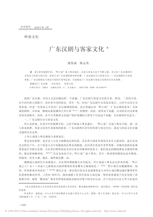 广东汉剧与客家文化_康保成