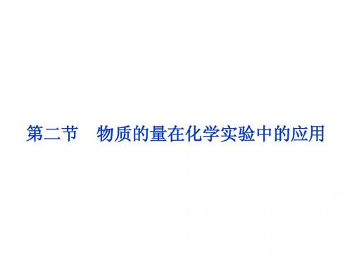 2014届高考一轮复习备考课件(新课标通用)第一章 第二节 物质的量在化学实验中的应用(58张幻灯片)